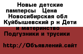 Новые детские памперсы › Цена ­ 100 - Новосибирская обл., Куйбышевский р-н Дети и материнство » Подгузники и трусики   